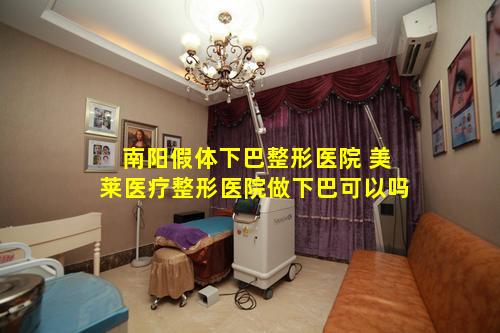 南阳假体下巴整形医院 美莱医疗整形医院做下巴可以吗
